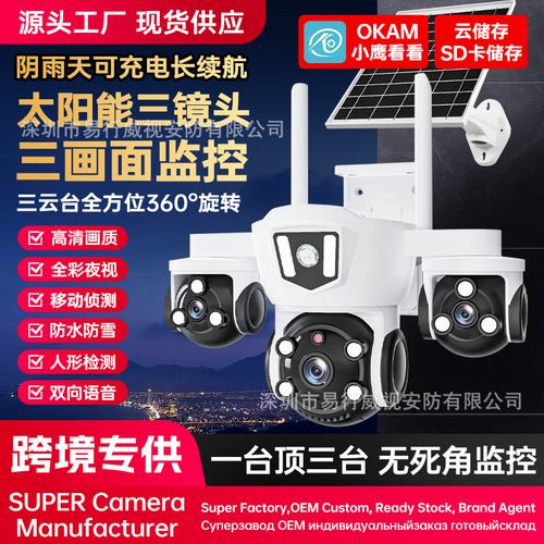 OKAM太陽能真三目三鏡頭WiFi室外防水球機(jī) 4G遠(yuǎn)程監(jiān)控，無電無網(wǎng)也能守護(hù)